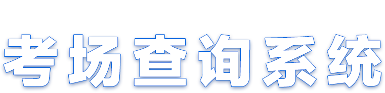 2022考研考場(chǎng)分布查詢